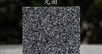 儋州 芝麻黑光面