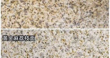 儋州 黄金麻光面，荔枝面
